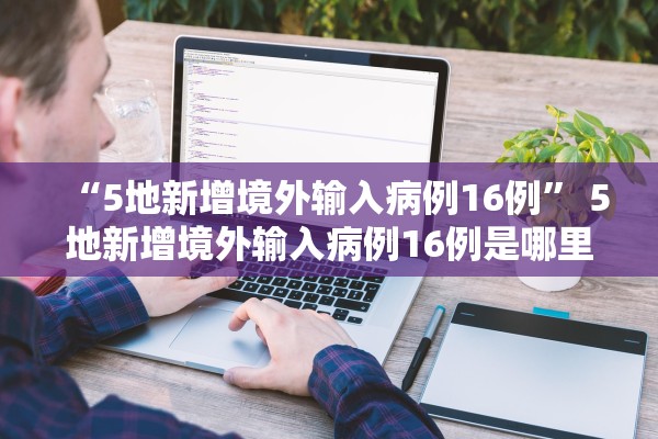 “5地新增境外输入病例16例” 5地新增境外输入病例16例是哪里的？