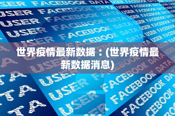 世界疫情最新数据︰(世界疫情最新数据消息)
