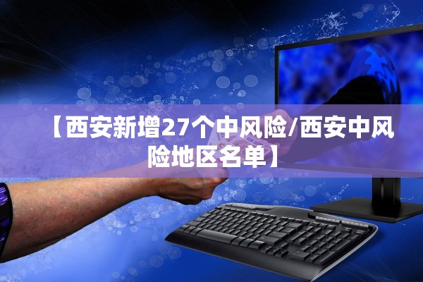 【西安新增27个中风险/西安中风险地区名单】