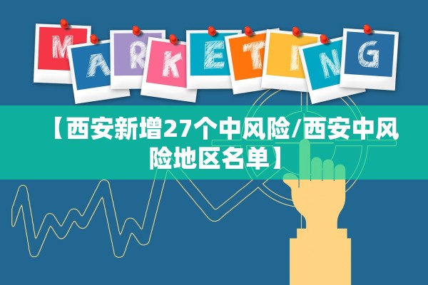 【西安新增27个中风险/西安中风险地区名单】
