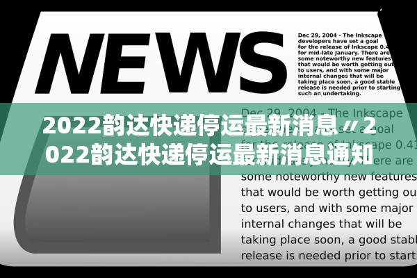 2022韵达快递停运最新消息〃2022韵达快递停运最新消息通知