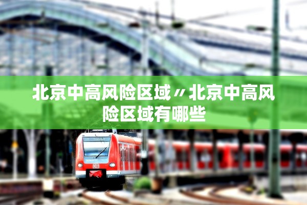 北京中高风险区域〃北京中高风险区域有哪些