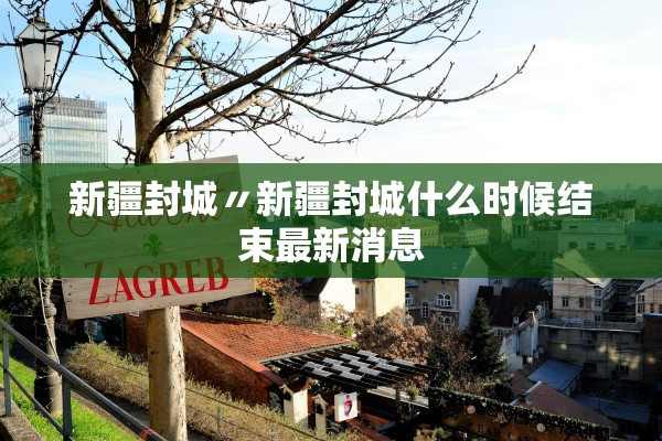 新疆封城〃新疆封城什么时候结束最新消息