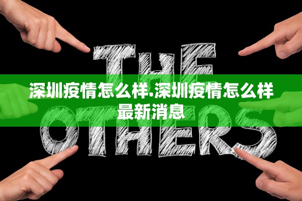 深圳疫情怎么样.深圳疫情怎么样最新消息