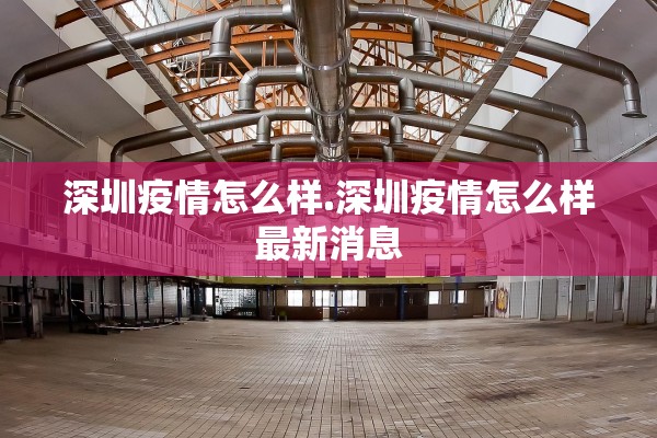 深圳疫情怎么样.深圳疫情怎么样最新消息