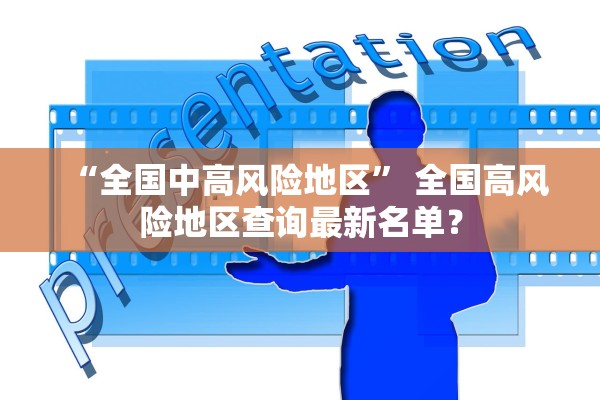 “全国中高风险地区” 全国高风险地区查询最新名单？