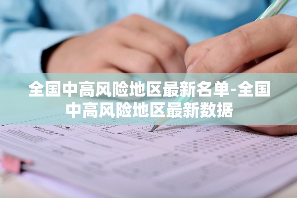 全国中高风险地区最新名单-全国中高风险地区最新数据
