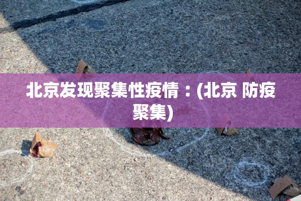 北京发现聚集性疫情︰(北京 防疫 聚集)