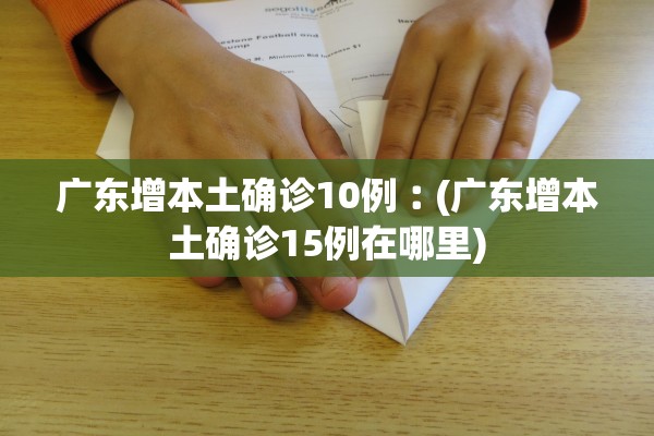 广东增本土确诊10例︰(广东增本土确诊15例在哪里)