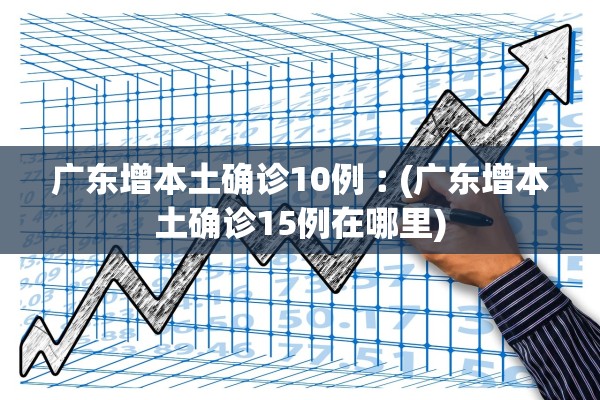 广东增本土确诊10例︰(广东增本土确诊15例在哪里)