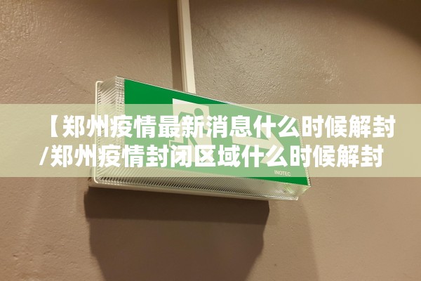 【郑州疫情最新消息什么时候解封/郑州疫情封闭区域什么时候解封】