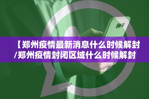 【郑州疫情最新消息什么时候解封/郑州疫情封闭区域什么时候解封】