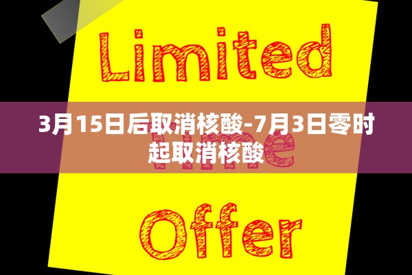 3月15日后取消核酸-7月3日零时起取消核酸