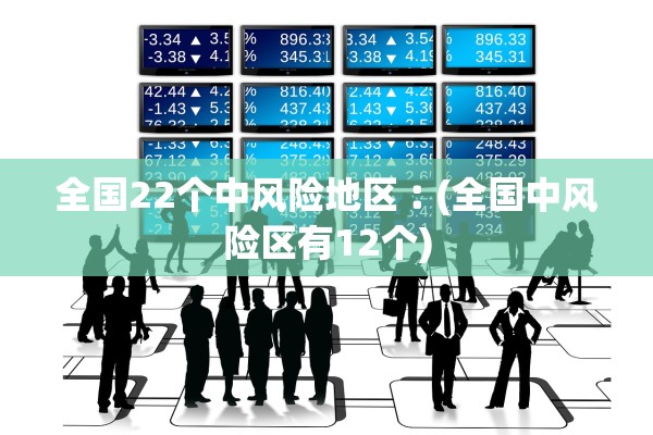 全国22个中风险地区︰(全国中风险区有12个)