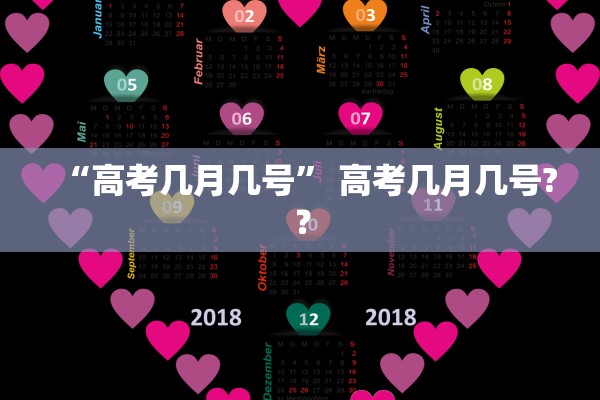 “高考几月几号	” 高考几月几号?？