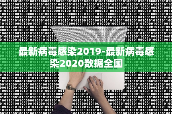 最新病毒感染2019-最新病毒感染2020数据全国