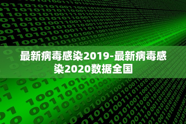 最新病毒感染2019-最新病毒感染2020数据全国