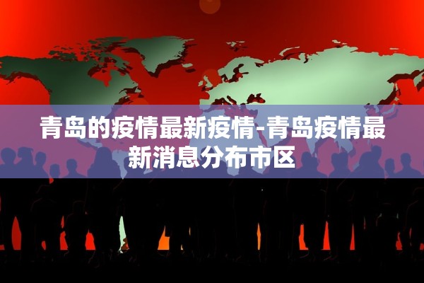 青岛的疫情最新疫情-青岛疫情最新消息分布市区