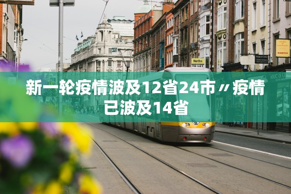 新一轮疫情波及12省24市〃疫情已波及14省