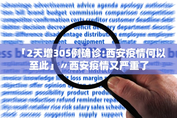 「2天增305例确诊:西安疫情何以至此」〃西安疫情又严重了