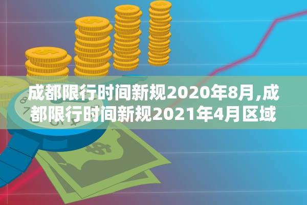 成都限行时间新规2020年8月,成都限行时间新规2021年4月区域