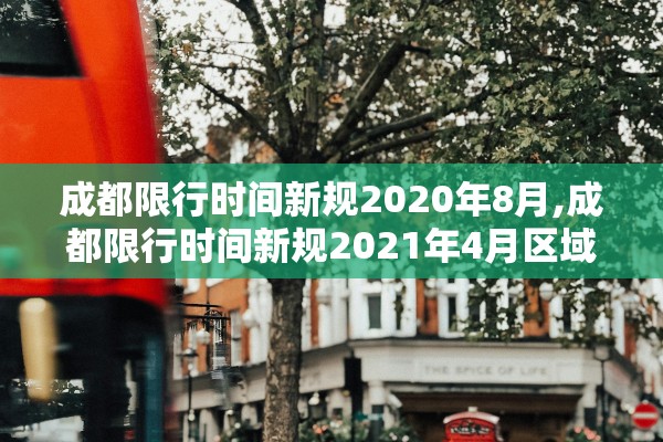 成都限行时间新规2020年8月,成都限行时间新规2021年4月区域
