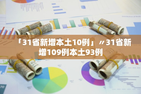 「31省新增本土10例」〃31省新增109例本土93例