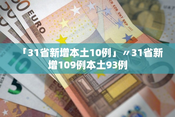 「31省新增本土10例」〃31省新增109例本土93例