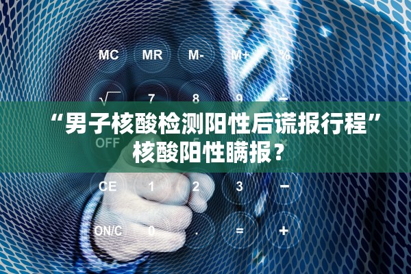 “男子核酸检测阳性后谎报行程” 核酸阳性瞒报？