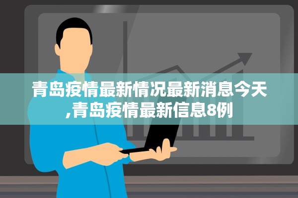 青岛疫情最新情况最新消息今天,青岛疫情最新信息8例