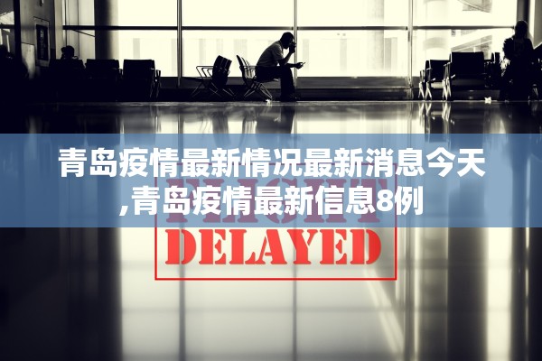 青岛疫情最新情况最新消息今天,青岛疫情最新信息8例
