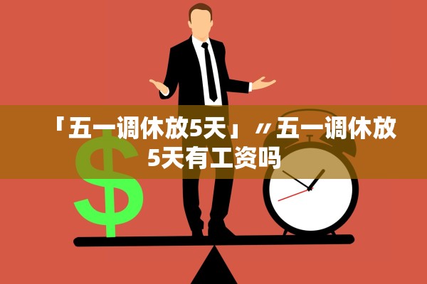 「五一调休放5天」〃五一调休放5天有工资吗