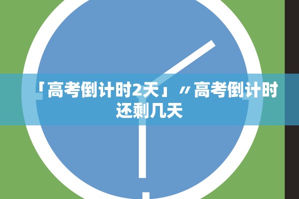 「高考倒计时2天」〃高考倒计时还剩几天