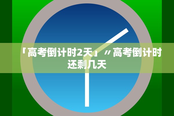 「高考倒计时2天」〃高考倒计时还剩几天