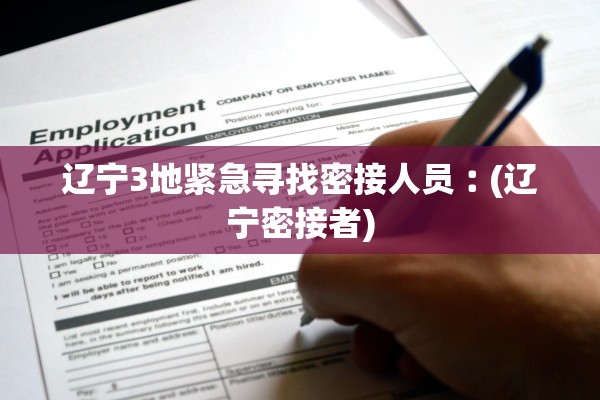 辽宁3地紧急寻找密接人员︰(辽宁密接者) 辽宁3地紧急寻找密接人员︰(辽宁密接者)