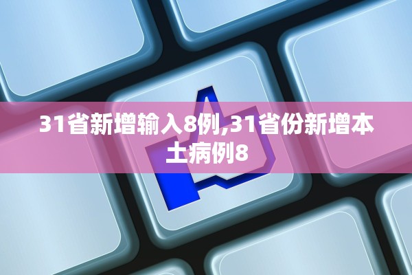 31省新增输入8例,31省份新增本土病例8 31省新增输入8例,31省份新增本土病例8