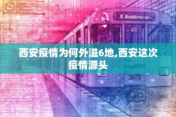 西安疫情为何外溢6地,西安这次疫情源头
