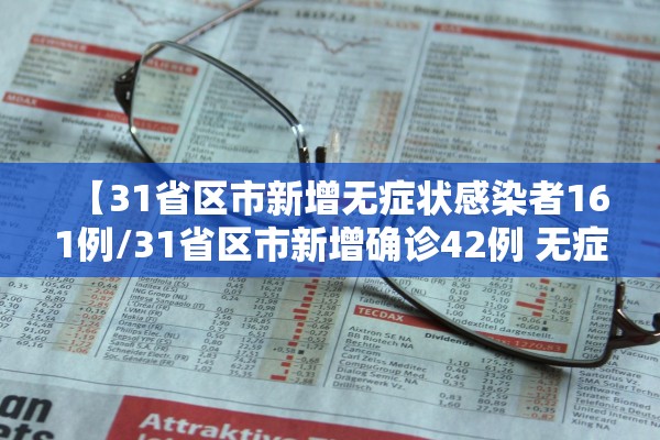 【31省区市新增无症状感染者161例/31省区市新增确诊42例 无症状38例】