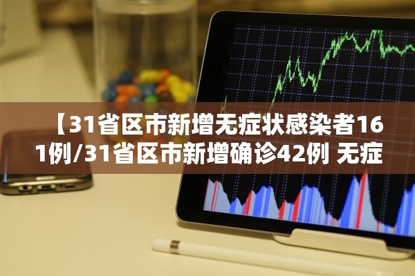 【31省区市新增无症状感染者161例/31省区市新增确诊42例 无症状38例】