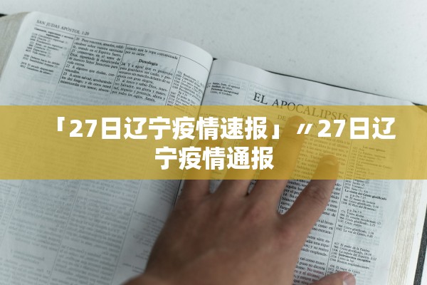 「27日辽宁疫情速报」〃27日辽宁疫情通报