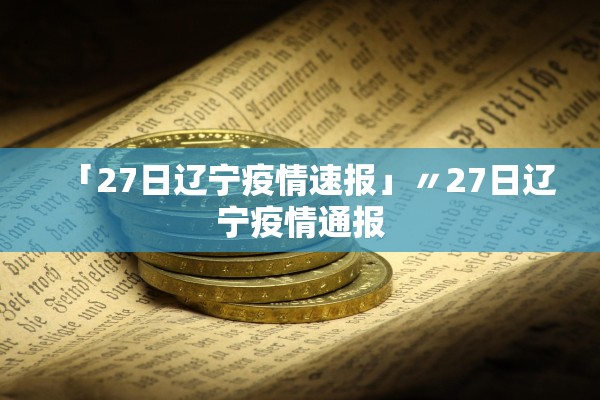 「27日辽宁疫情速报」〃27日辽宁疫情通报