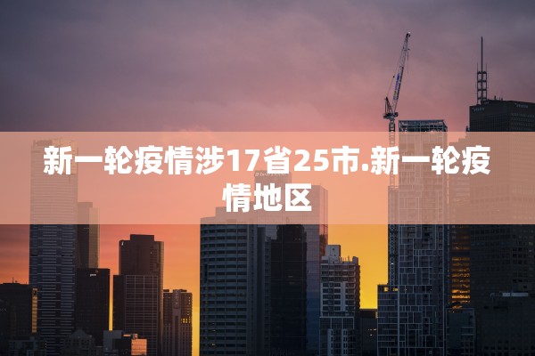 新一轮疫情涉17省25市.新一轮疫情地区