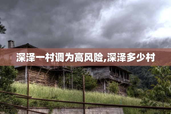 深泽一村调为高风险,深泽多少村