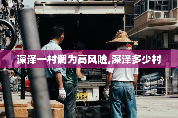 深泽一村调为高风险,深泽多少村