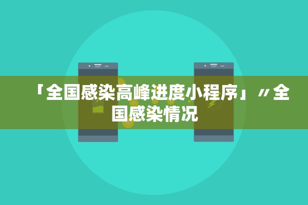 「全国感染高峰进度小程序」〃全国感染情况