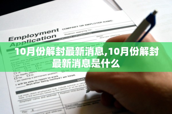 10月份解封最新消息,10月份解封最新消息是什么