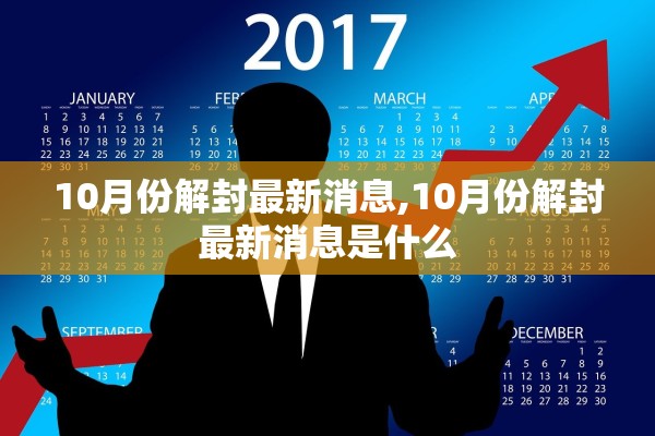 10月份解封最新消息,10月份解封最新消息是什么