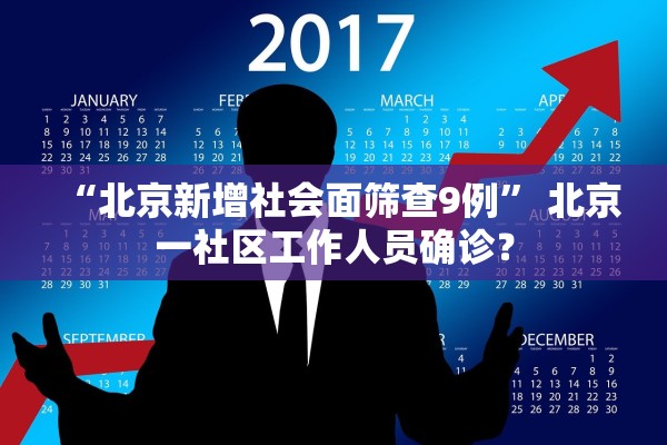 “北京新增社会面筛查9例” 北京一社区工作人员确诊？