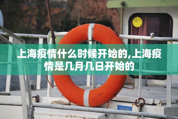 上海疫情什么时候开始的,上海疫情是几月几日开始的