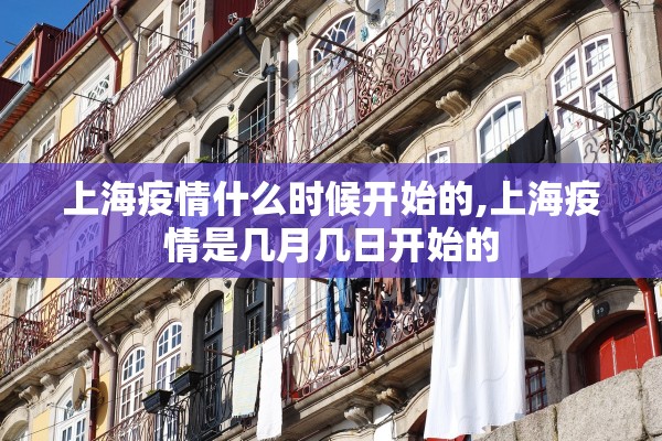 上海疫情什么时候开始的,上海疫情是几月几日开始的